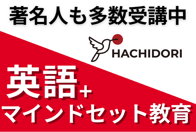 一流の著名人が続々と入学。英語コーチングHACHIDORIが選ばれ続ける理由とは？