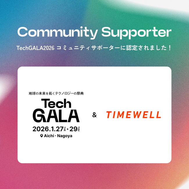 【愛知】TIMEWELL、TechGALAコミュニティサポーターに認定！お得なクーポンもご用意！