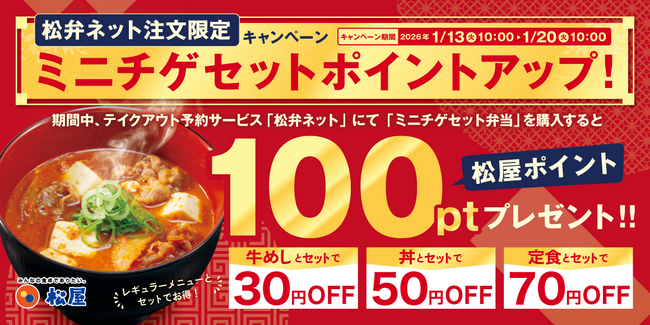 【松屋】松弁ネット注文限定！超お得な「ミニチゲセット弁当」にボーナスポイントプレゼント