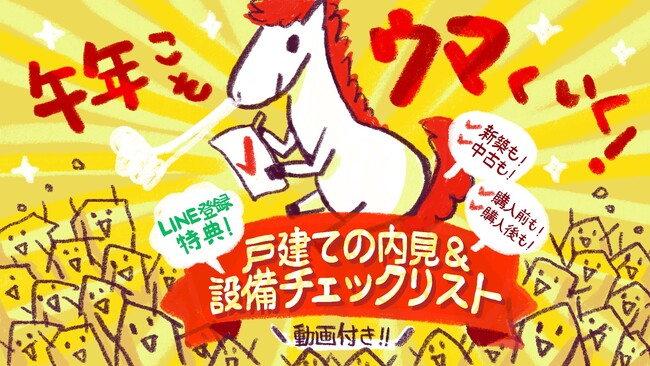 プロ監修の戸建て内見&設備チェックリストを公開