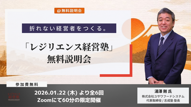 折れない経営者をつくる――志成塾の中核プログラム「レジリエンス経営塾」開講