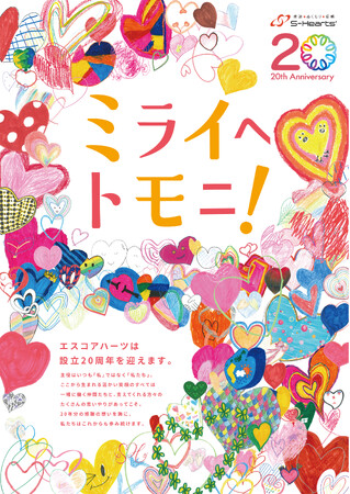 全従業員参加が参加。エスコアハーツ社2 0周年キービジュアル公開Subschive社が障害者アートの知見でプロデュース
