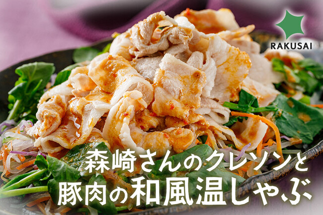お正月明けにぴったりメニュー！『森崎さんのクレソンと豚肉の和風温しゃぶ』