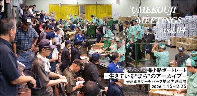 UMEKOUJI MEETINGS vol.04 梅小路ポートレート -生きている“まち”のアーカイブ- 巡回展