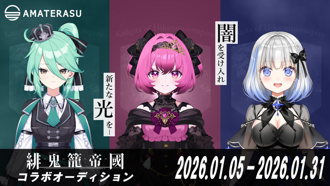【VTuberオーディション開催】VTuber事務所AMATERASUが、アイドルユニット緋鬼籠帝國とのコラボオーディションを開催！人気イラストレーターがキャラクターデザインを担当！