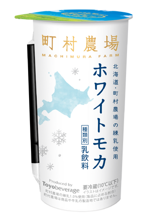 町村農場シリーズから『ホワイトモカ』が新登場！