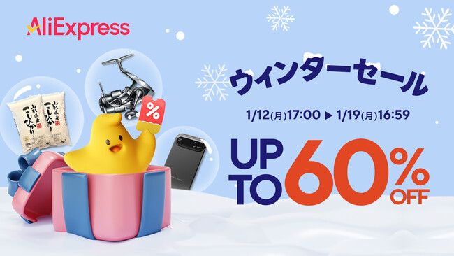 AliExpress（アリエクスプレス）、2026年1月12日（月・祝）から、注目商品多数の「ウィンターセール」を開催！