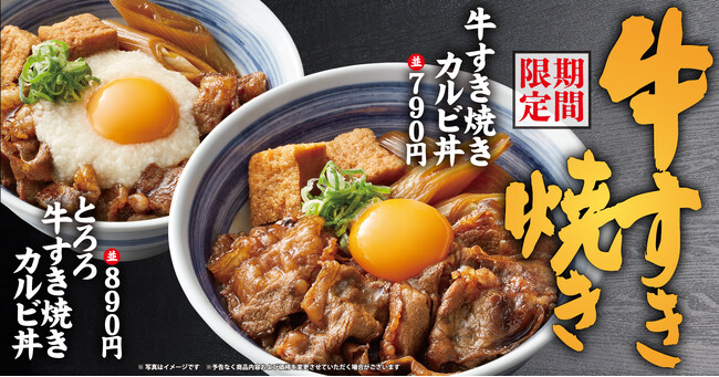 【焼きたてのかるび】寒い冬に食べたい！期間限定「牛すき焼きカルビ丼」などを１月15日(木)より販売