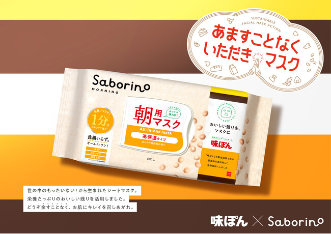 「サボリーノ」サステナブル企画始動！ミツカン「味ぽん」のアップサイクル原料を使用したフェイスマスクを2026年1月13日(火)に数量限定発売