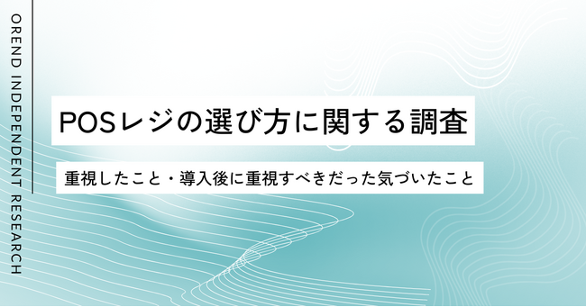 POSレジの選び方を200人に実態調査｜選ぶ時と導入後で重視するポイントに大きなギャップ