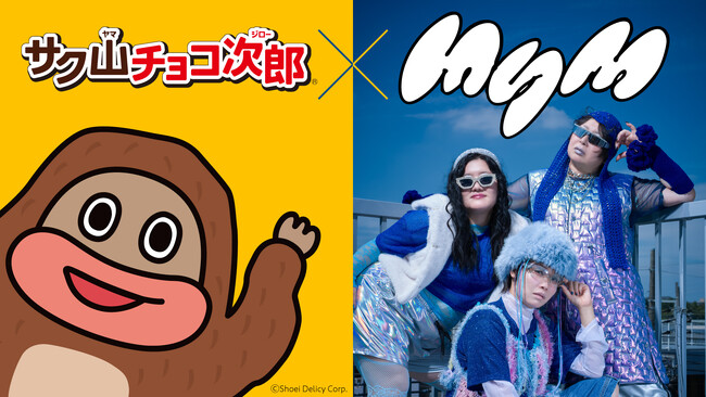 サク山チョコ次郎10周年！10のうチョ～！？プロジェクト始動！第一弾は3人組音楽ユニット『MyM』とのコラボ発表！