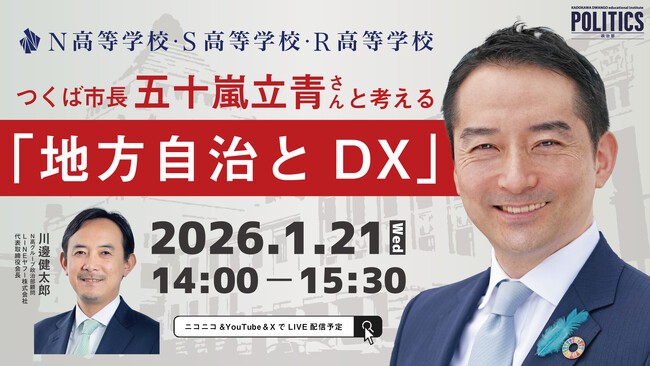 スーパーサイエンスシティ構想を進める「つくば市」の市長とN高グループ政治部の中高生が、地方自治とDXについて議論　～1月21日（水）14時から生配信～