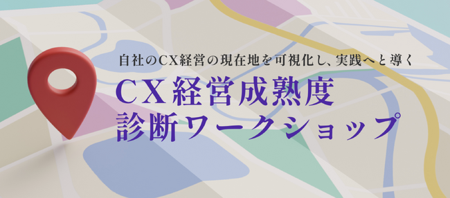 CX変革の第一歩は「CX成熟度診断」から！今だけの無料体験も受付中！！