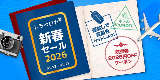 新しい一年のスタートに、旅という選択を 「トラベロカ 新春セール2026」開催 初旅は韓国や東南アジアへ！