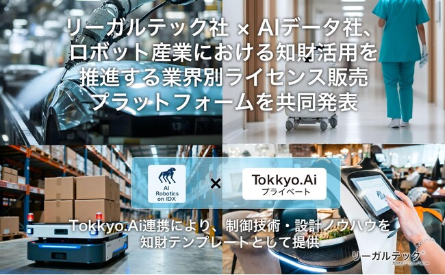 リーガルテック社 × AIデータ社、ロボット産業における知財活用を推進する業界別ライセンス販売プラットフォームを共同発表
