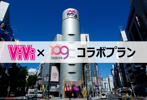 SHIBUYA109×ファッション誌「ViVi」SNSとリアルを掛け合わせた若年層向けプロモーション支援プランの提供を開始