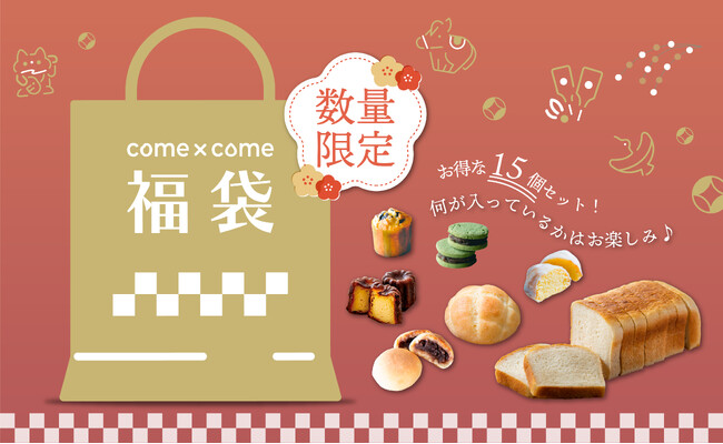 【数量限定】こめ油と米粉のシリーズ「come×come（コメトコメ）」より「【新春初売り】コメトコメ福箱2026」が登場！