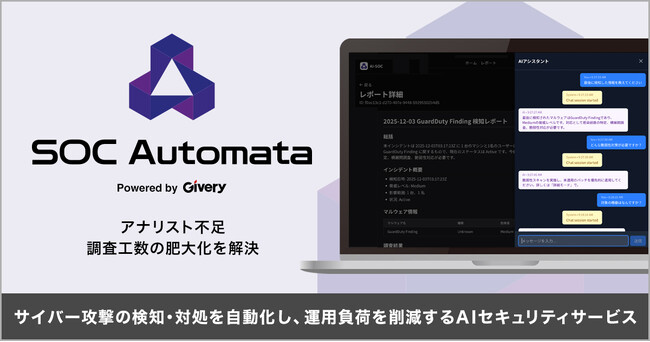 ギブリー、SOC業務の自動化を支援するAIセキュリティサービス「SOC オートマタ」β版をリリース