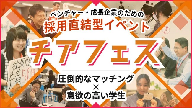 【28卒向け採用イベント日程公開】採用直結型リアルイベント『チアフェス』実施日程を公開！27卒で目標を超える集客に成功、28卒から大阪開催を本格化