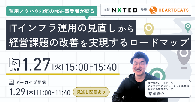 1/27（火）に「ITインフラ運用の見直しから経営課題を解決するロードマップ」ウェビナーを開催