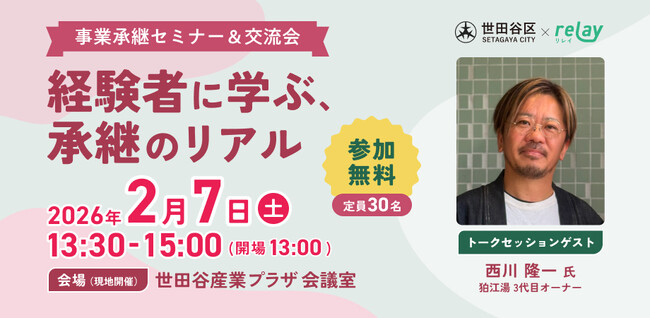 【2月7日（土）開催】オープンネーム事業承継「relay（リレイ）」と東京都世田谷区が連携し、小規模事業者・個人事業者向けの事業承継セミナーを開催！