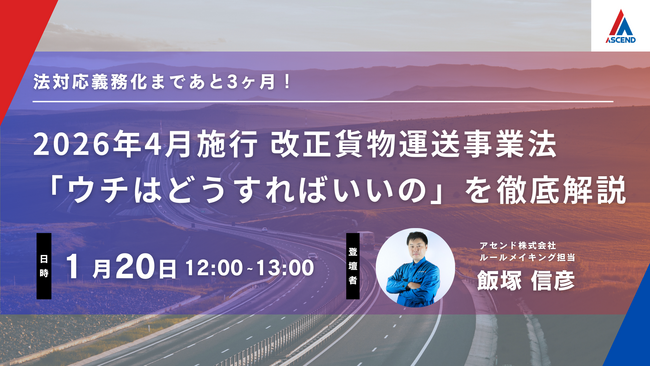 【大好評により再開催】2026年4月施行「改正貨物自動車運送事業法」対応セミナー