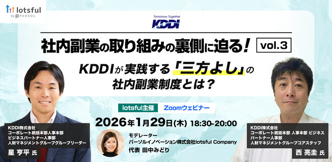 約1,700人が“二刀流”で活躍KDDIが実践する「三方よし」の社内副業制度とは？ 副業人材マッチングサービス『lotsful』無料オンラインセミナー開催
