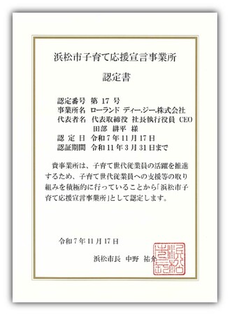 「浜松市子育て応援宣言事業所」の認定を取得