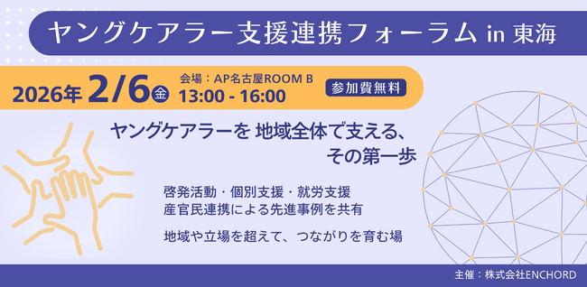 【ヤングケアラー支援連携フォラームin東海】産官民連携によるヤングケアラー支援の好事例を共有し、つながりを形成するフォーラムを名古屋で開催します。