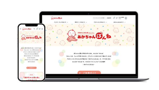 妊娠・出産・育児の悩みや喜びが分かち合えるコミュニティサイト 『あかちゃんほんね』1月13日（火）オープン