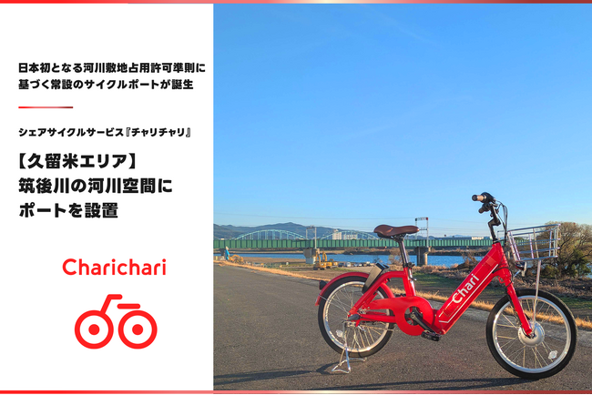 【久留米エリア】シェアサイクルサービス『チャリチャリ』、筑後川の河川空間にポートを設置