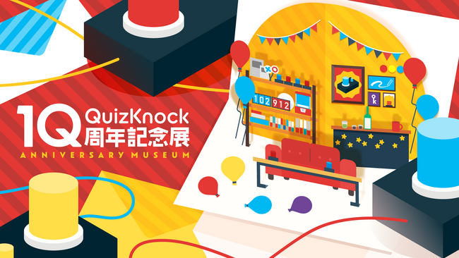 「QuizKnock10周年記念展」、全国5都市にて開催決定！ 開催スケジュールや入場特典等の詳細が発表されました