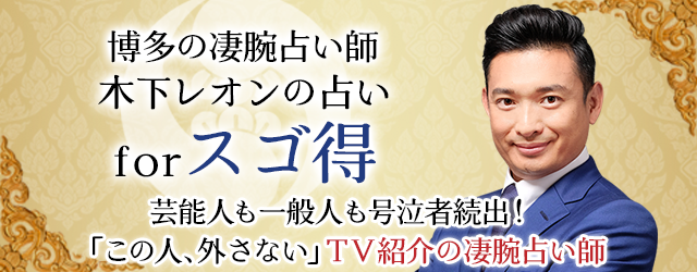 博多の凄腕占い師「木下レオン」がNTTドコモ「スゴ得コンテンツ(R)」にて『木下レオンの占いforスゴ得』を提供開始