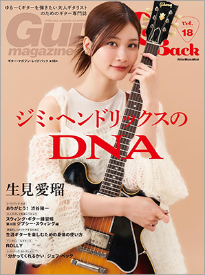 あの頃、ギター・ヒーローになりたかったすべての大人ギタリストへ 生見愛瑠が表紙・巻頭の「ギター・マガジン・レイドバック第18号」本日発売