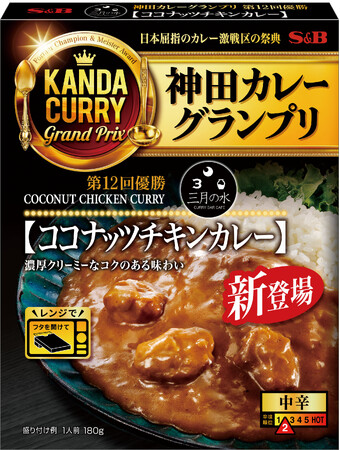 グランプリ優勝店の味わいをご自宅で ココナッツのクリーミーさを最大限に活かした一皿 神田カレーグランプリ「三月の水 ココナッツチキンカレー」２月９日 新発売