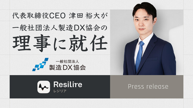 株式会社Resilire 代表取締役CEO 津田 裕大が一般社団法人製造DX協会の理事に就任