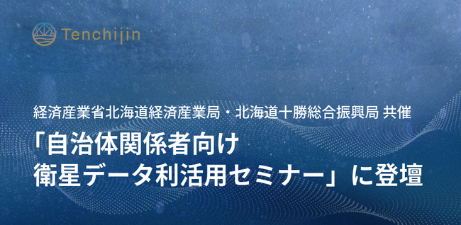 JAXAベンチャー天地人、経済産業省北海道経済産業局・北海道十勝総合振興局共催「自治体関係者向け 衛星データ利活用セミナー」に登壇