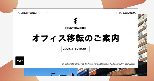 カウンターワークス、本社オフィス移転のお知らせ