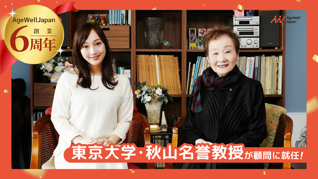 AgeWellJapan、創業6周年 東京大学・秋山名誉教授が顧問に就任