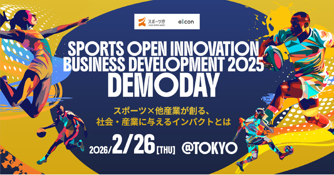 【 スポーツ庁 × eiicon 】全国のスポーツ共創プレイヤーが集う「SPORTS OPEN INNOVATION BUSINESS DEVELOPMENT 2025 DEMODAY」参加受付開始