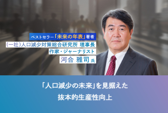 「未来の年表」の著者と語る　「人口減少の未来」を見据えた抜本的生産性向上