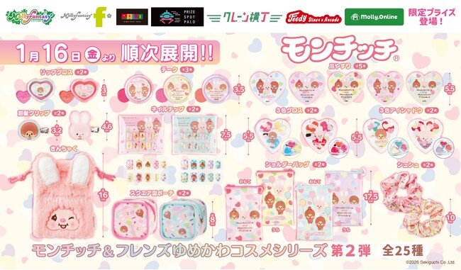 ゆめかわカラーの「モンチッチ&フレンズ」コスメシリーズ第２弾が１月16日（金）よりモーリーファンタジー・PALOにて展開開始