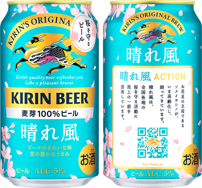 「キリンビール 晴れ風」より、初の「晴れ風ACTION」桜デザイン缶を限定発売！　進化する「晴れ風ACTION」で、「日本の風物詩」である桜を守り、未来へつなぐ。