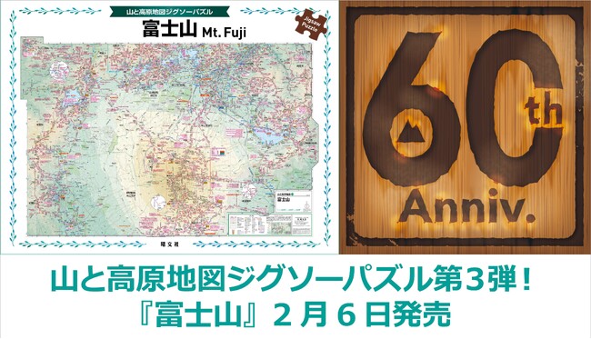 「山と高原地図ジグソーパズル」シリーズ第三弾は富士山！『山と高原地図 ジグソーパズル 富士山』 2／6発売