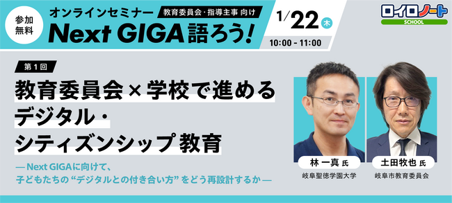 1/22（木）教育委員会×学校で進めるデジタル・シティズンシップ教育｜オンラインセミナー「Next GIGA語ろう！」第1回開催