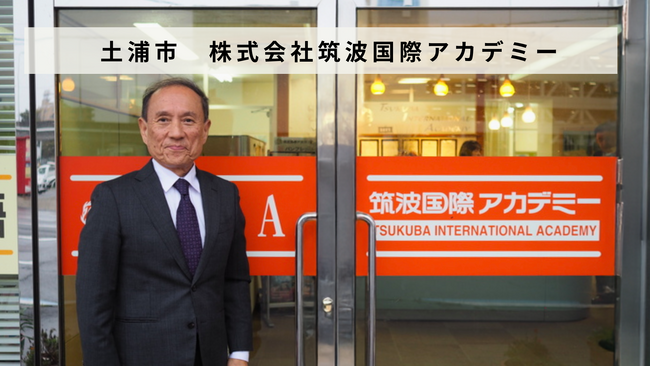 茨城県土浦市の外国語学校「株式会社筑波国際アカデミー」があとつぎ募集中！