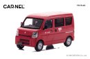 1/43 スズキ エブリイ (DA17V) 2015 郵便集配車:左前 1/43 スズキ エブリイ (DA17V) 2015 郵便集配車:左前