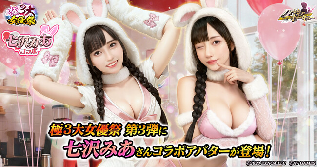 アウトローハーレム系経営RPG『ハーレムオブトーキョー』で高橋しょう子・瀬戸環奈・七沢みあが集う「極3大女優祭」を開催！第三弾は七沢みあさんが登場！