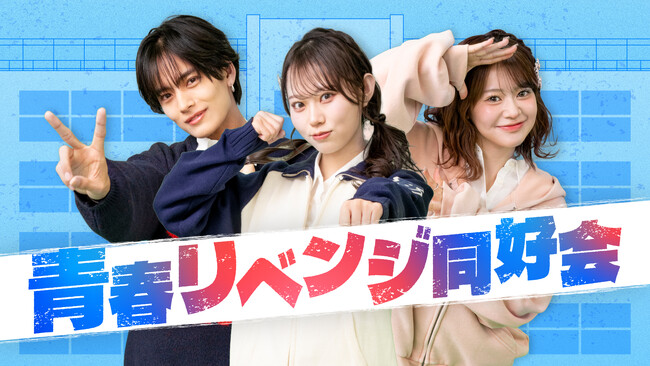 テレ東×QREATION共同企画「青春リベンジ同好会」“青春を取り戻す”をコンセプトに出演者や視聴者の皆様のやり残した青春を取り戻していく縦型番組が本日昼12時～配信スタート！