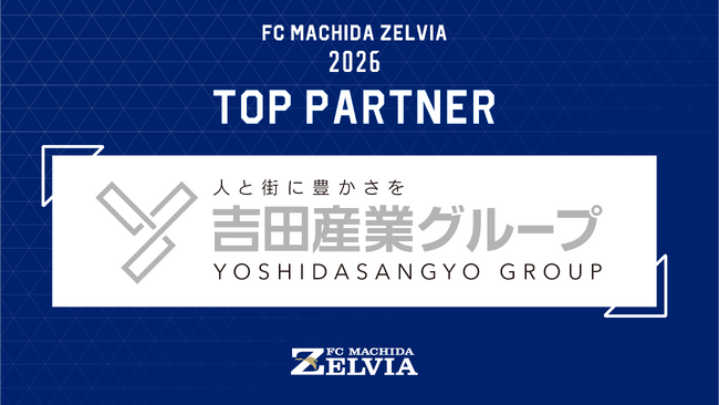 吉田産業株式会社｜ＦＣ町田ゼルビアとのトップパートナー契約締結のお知らせ